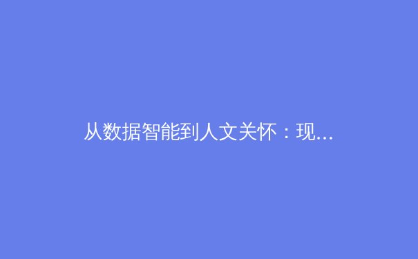 从数据智能到人文关怀：现代体育竞技的范式革命与价值重构