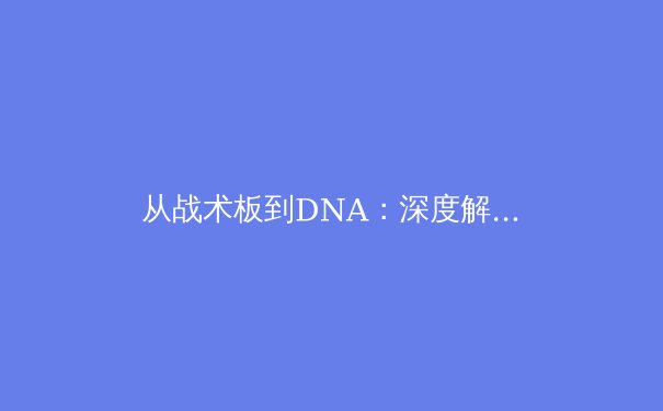 从战术板到DNA：深度解析现代足球战术体系的演化与未来趋势 - 4